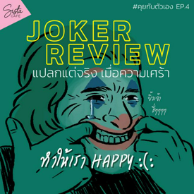 รูปภาพหน้าปกบทความ:#คุยกับตัวเอง ep.4 - [Joker Review] แปลกแต่จริง เมื่อความเศร้า ทำให้เรา HAPPY :(: