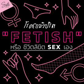 รูปภาพหน้าปกบทความ:" Fetish " โรคกามวิปริต หรือ ชีวิตลิขิต Sex เอง