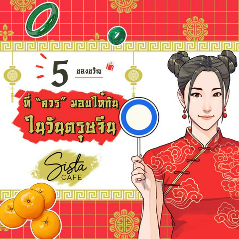 รูปภาพหน้าปกบทความ:5 ของขวัญที่ "ควร "มอบให้กันในวันตรุษจีน