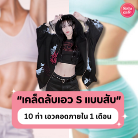 รูปภาพหน้าปกบทความ:ท่าออกกำลังกายเอว S  รวม 10 ท่า เปลี่ยนเอวหนาเป็นหุ่นสวย ภายใน 1 เดือน