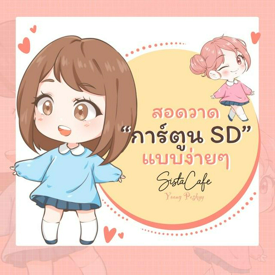 รูปภาพหน้าปกบทความ:สอนวาด "การ์ตูน SD" แบบง่ายๆ วาดตามได้แบบชิลล์ๆ