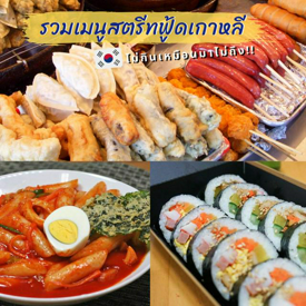 รูปภาพหน้าปกบทความ:12 สตรีทฟู้ดเกาหลี ไม่กินเหมือนมาไม่ถึง! พร้อมพิกัดแนะนำ