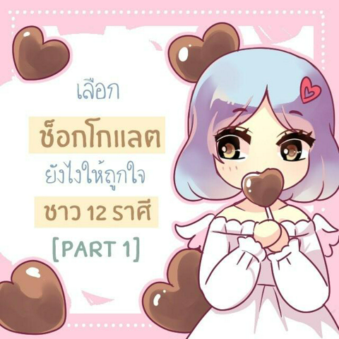 รูปภาพหน้าปกบทความ:[ทายใจ] ให้ ‘ช็อกโกแลต’ วาเลนไทน์อย่างไร โดนใจชาว 12 ราศี [Part 1]