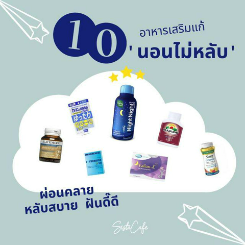 รูปภาพหน้าปกบทความ:Top 10 อาหารเสริมแก้ 'นอนไม่หลับ' ช่วยผ่อนคลาย หลับสบาย ฝันดี๊ดี