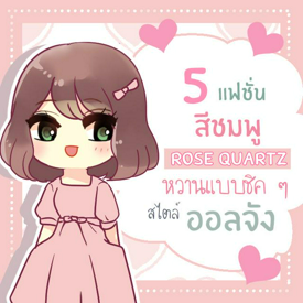 รูปภาพหน้าปกบทความ:5 ไอเดียแฟชั่น แต่งตัวคุมโทนสีชมพู ‘Rose Quartz’  หวานแบบชิค ๆ ต้อนรับวาเลนไทน์