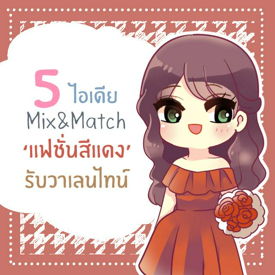 รูปภาพหน้าปกบทความ:5 ไอเดีย Mix&Match แฟชั่นโทนสีแดงสวยชิครับเทศกาลแห่งความรัก