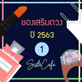 รูปภาพหน้าปกบทความ:ของเสริมดวง ประจำปี 2563 ตอนที่ 1 ✨