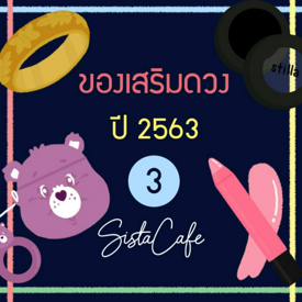 รูปภาพหน้าปกบทความ:ของเสริมดวง ประจำปี 2563 ตอนที่ 3 ✨