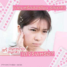 รูปภาพหน้าปกบทความ:ยาคุมหรือฮอร์โมน รักษาสิว แก้ ‘ ปัญหาหน้ามัน ปัญหาสิว ’ ได้จริงเหรอ?