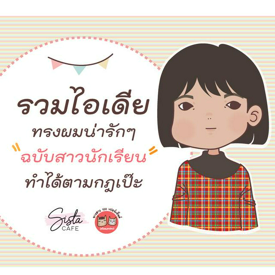 รูปภาพหน้าปกบทความ:รวมไอเดีย ทรงผมน่ารักๆ 'ฉบับสาวนักเรียน' ทำได้ตามกฎเป๊ะ