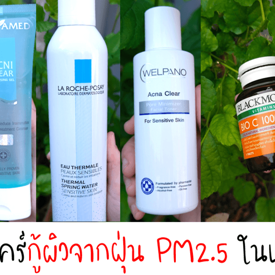 รูปภาพหน้าปกบทความ:สกินแคร์กู้ผิวจากฝุ่น PM2.5 ในเมืองหลวง 