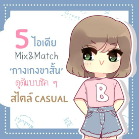 รูปภาพหน้าปกบทความ:5 ไอเดีย Mix&Match ‘กางเกงขาสั้น’ ให้ดูดีแบบชิค ๆ สไตล์ Casual