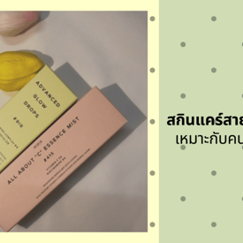 รูปภาพหน้าปกบทความ:แนะนำสกินแคร์ที่อ่อนโยนเหมาะกับคนผิวแพ้ง่าย