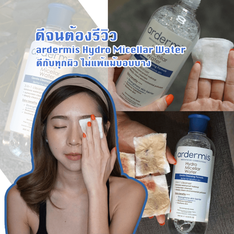 รูปภาพหน้าปกบทความ:รีวิว คลีนซิ่ง ardermis Hydro Micellar Water ดีกับทุกสภาพผิว แม้ผิวบอบบางแพ้ง่าย