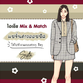 รูปภาพหน้าปกบทความ:ไอเดีย Mix & Match แฟชั่นสาวออฟฟิศ ใส่ไปทำงานแบบสวยๆ ชิคๆ