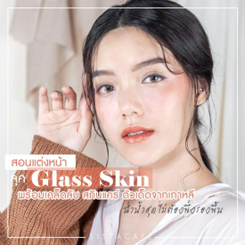 รูปภาพหน้าปกบทความ:สอนแต่งหน้าแบบเกาหลี ลุค Glass Skin หน้าใสไม่ต้องพึ่งรองพื้น ผิวสุขภาพดี วาวใสฉ่ำน้ำสุด!