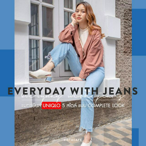 รูปภาพหน้าปกบทความ:Everyday with jeans ไอเดียแมทช์ “ กางเกงยีนส์ Uniqlo 5 สไตล์ ” ใส่สบายแบบ complete look