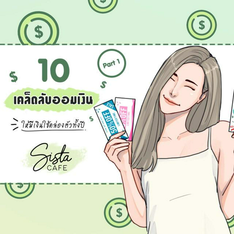 รูปภาพหน้าปกบทความ:10 เคล็ดลับออมเงิน ให้มีเงินใช้คล่องตัวทั้งปี Part 1