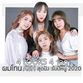 รูปภาพหน้าปกบทความ:4 looks 4 เฉด 4 ผม โทน Ash สุดปัง รับปีหนู 2020