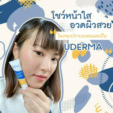 รูปภาพหน้าปกบทความ:อวดผิวสวย โชว์หน้าใส ด้วยไอเทมปราบรอยแผลเป็น Uderma 😘