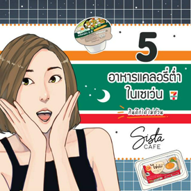 รูปภาพหน้าปกบทความ:5 อาหารแคลอรี่ต่ำในเซเว่น "กินดึกได้ไม่อ้วน"