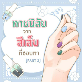 รูปภาพหน้าปกบทความ:ทายนิสัย บอกตัวตนที่ซ่อนอยู่ภายใน จากสีทาเล็บที่ชอบ [part 2]