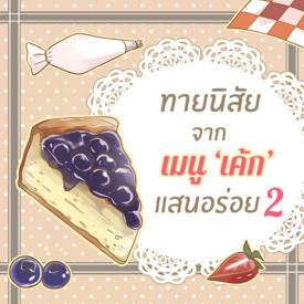 รูปภาพหน้าปกบทความ:ทายนิสัยจากเมนูเค้กแสนอร่อย [part2]