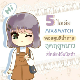 รูปภาพหน้าปกบทความ:5 ไอเดีย Mix & Match แฟชั่นหน้าหนาว ด้วยคอสตูมสีน้ำตาล ให้ได้ลุคชิค ๆ สไตล์แฟชั่นนิสต้าเกิร์ล