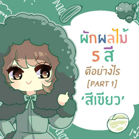 รูปภาพหน้าปกบทความ:กินผัก-ผลไม้ 5 สีดีอย่างไร [part 1 : สีเขียว] 