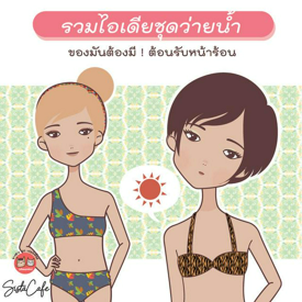 รูปภาพหน้าปกบทความ:รวมไอเดียชุดว่ายน้ำ ของมันต้องมี ! ต้อนรับหน้าร้อน 👙