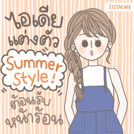 รูปภาพหน้าปกบทความ:สาวซิสมาดูกัน! ไอเดียแต่งตัว Summer Style ต้อนรับหน้าร้อน ♡