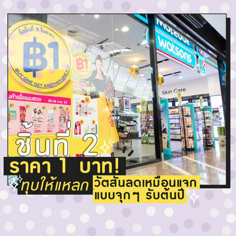 รูปภาพหน้าปกบทความ:ชิ้นที่  2 ราคา 1 บาท ! ทุบให้แหลก วัตสันลดเหมือนแจก  แบบจุก ๆ รับต้นปี