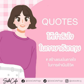 รูปภาพหน้าปกบทความ:QUOTES ให้กำลังใจในภาษาอังกฤษ #สร้างแรงบันดาลใจในการดำเนินชีวิต