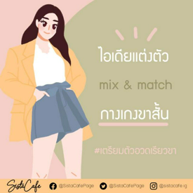 รูปภาพหน้าปกบทความ:mix & match กางเกงขาสั้น #เตรียมอวดขาเรียวสวย part 1