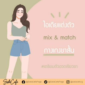 รูปภาพหน้าปกบทความ:mix & match กางเกงขาสั้น #เตรียมอวดขาเรียวสวย part 2