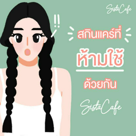 รูปภาพหน้าปกบทความ:แชร์ให้สาวๆ รู้! กับรวม "สกินแคร์" ที่ ไม่ควร ใช้ด้วยกัน ❌