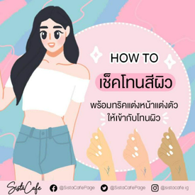 รูปภาพหน้าปกบทความ:How to เช็คโทนสีผิว พร้อมทริคแต่งตัวแต่งหน้า ให้เข้ากับโทนผิว