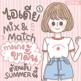 รูปภาพหน้าปกบทความ:ไอเดีย Mix&Match กางเกงขาสั้น ตอนรับซัมเมอร์! [Part1]