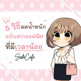 รูปภาพหน้าปกบทความ:5 วิธีลดน้ำหนักฉบับสาวออฟฟิศที่มีเวลาน้อย