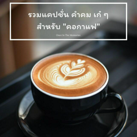 รูปภาพหน้าปกบทความ:รวมแคปชั่น คำคม เก๋ ๆ สำหรับ "คอกาแฟ"