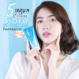 รูปภาพหน้าปกบทความ:ฮอตมากแม่! 5 เหตุผลที่คนชอบใช้ Biore UV Aqua Rich ครีมกันแดดสุดฮิตของ Biore