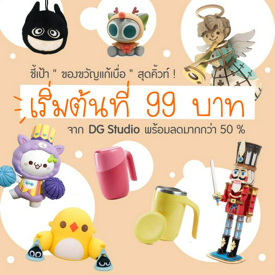 รูปภาพหน้าปกบทความ:ชี้เป้า "ของขวัญแก้เบื่อ" สุดคิ้วท์! เริ่มต้นที่ 99 บาท จาก DG Studio พร้อมลดมากกว่า 50 % กับโปร March Pay Day Promotion