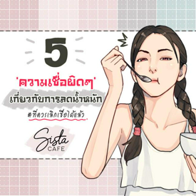 รูปภาพหน้าปกบทความ:5 ความเชื่อผิดๆ เกี่ยวกับการลดน้ำหนัก ที่ควรเลิกเชื่อได้แล้ว