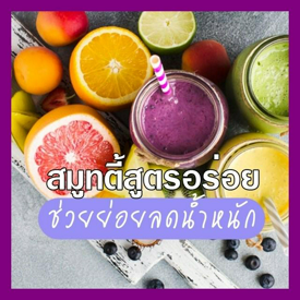 รูปภาพหน้าปกบทความ:สมูทตี้สูตรผอมดื่มง่ายช่วยลดน้ำหนัก🍹