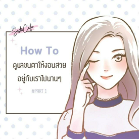 รูปภาพหน้าปกบทความ:How to ดูแลขนตาให้งอนสวย! อยู่กับเราไปนานๆ #Part 1