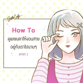 รูปภาพหน้าปกบทความ:How to ดูแลขนตาให้งอนสวย! อยู่กับเราไปนานๆ #Part 2