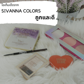 รูปภาพหน้าปกบทความ:ไอเทมเด็ดจาก SIVANNA COLORS ถูกและดี ❤