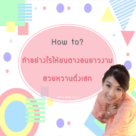 รูปภาพหน้าปกบทความ:How to? ทำอย่างไรให้ขนตางอนยาวงาม สวยหวานดั่งเสก