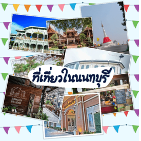 รูปภาพหน้าปกบทความ:ที่เที่ยวในนนทบุรี แนวไทยๆ + วินเทจ