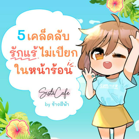 รูปภาพหน้าปกบทความ:5 เคล็ดลับ รักแร้ไม่เปียกในหน้าร้อน